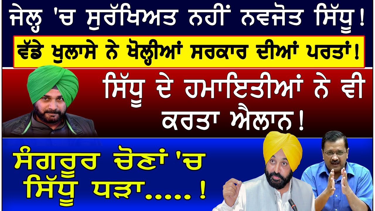 Prime Mudda :- ਜੇਲ੍ਹ 'ਚ ਸੁਰੱਖਿਅਤ ਨਹੀਂ Navjot Sidhu ! ਵੱਡੇ ਖੁਲਾਸੇ ਨੇ ਖੋਲ੍ਹੀਆਂ ਸਰਕਾਰ ਦੀਆਂ ਪਰਤਾਂ !