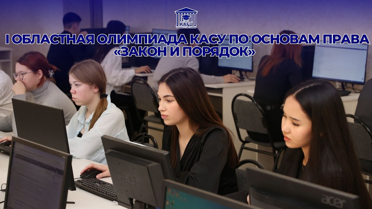  I областная олимпиада КАСУ по основам права «Закон и порядок» 