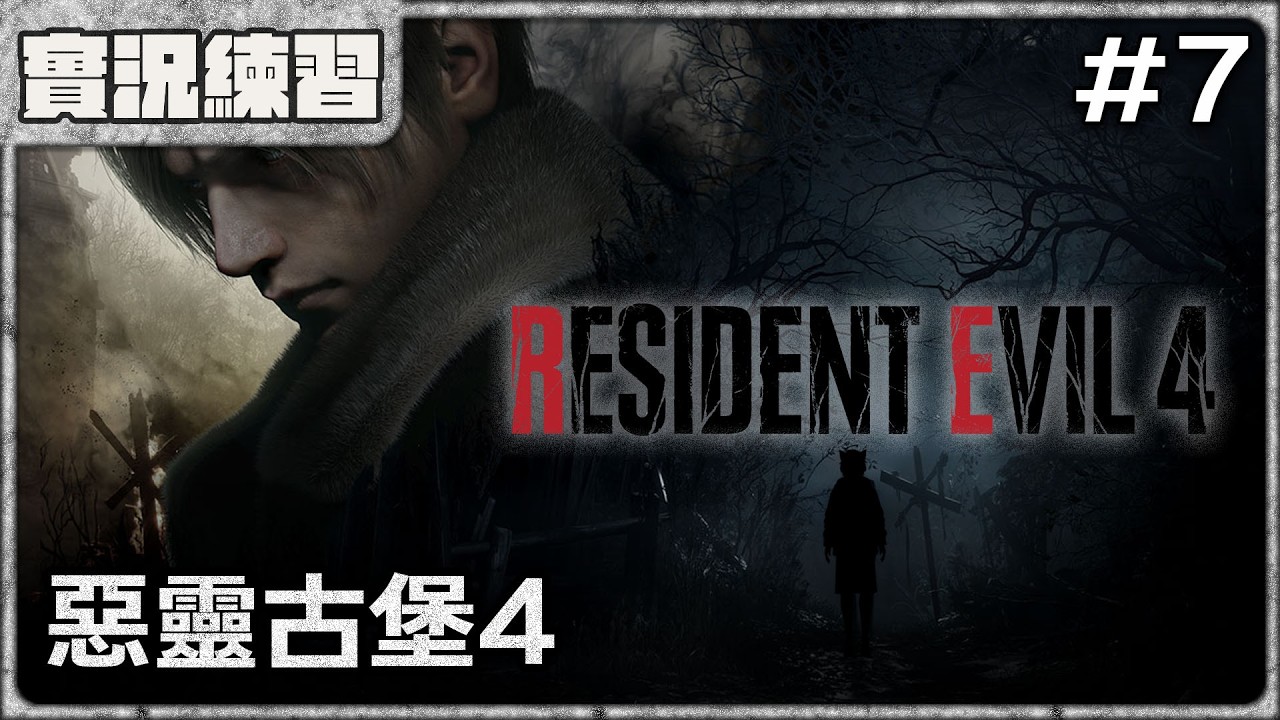 【實況練習】本篇來到倒數階段了…吧 - 《惡靈古堡4 重製版》Part.７