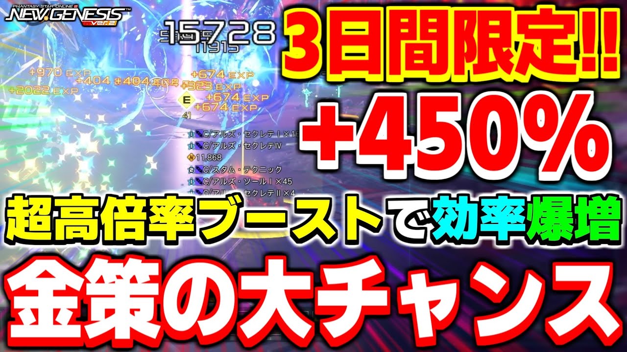 【2/3まで】常時「450%」の超絶ブースト開催！金策の大チャンスを見逃すな！【金策】【PSO2NGS】【NGS】