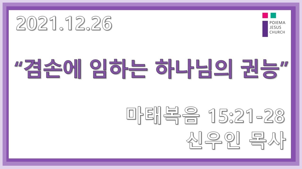 2021.12.26 포이에마예수교회 주일예배