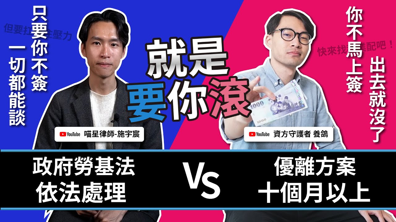 ⁉️ 公司資遣真的合法嗎？律師揭露勞動法律常見迷思與陷阱！Feat.喵星律師 施宇宸 