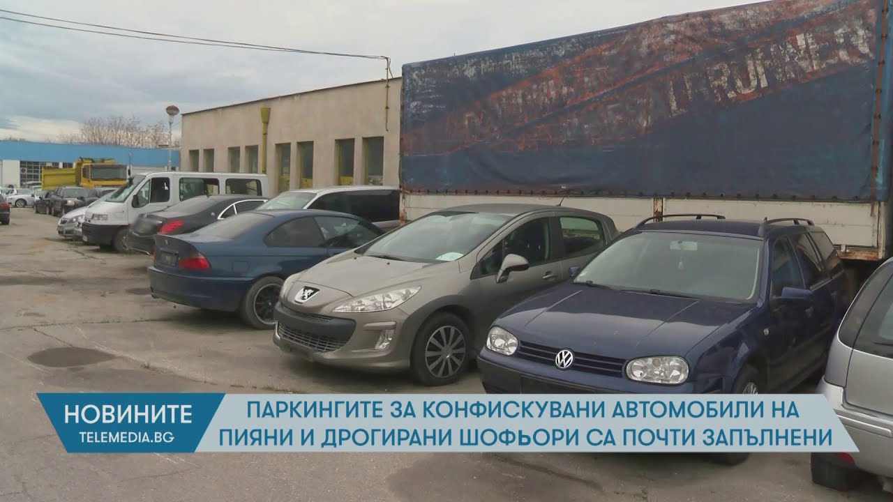 Паркингите за конфискувани автомобили на пияни и дрогирани шофьори са почти запълнени