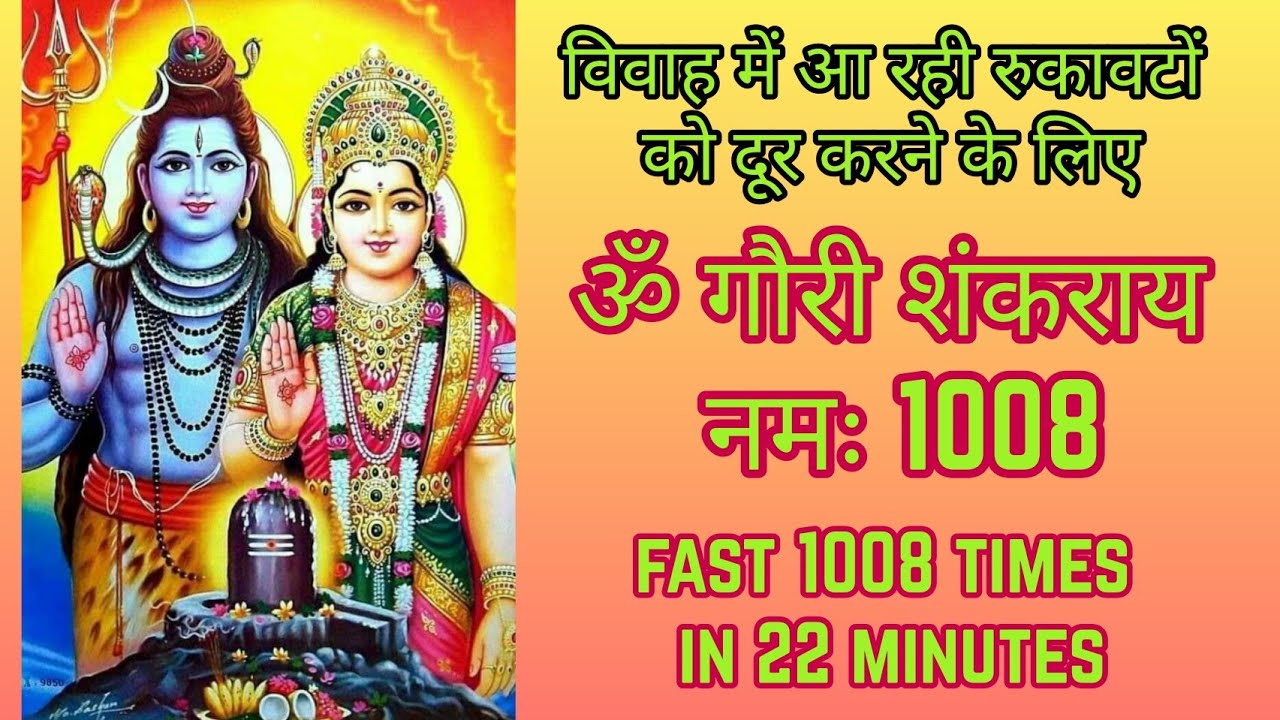 ॐ गौरी शंकराय नमः 1008 Times Fast | Om Gauri Shankaraya Namah Fast 1008