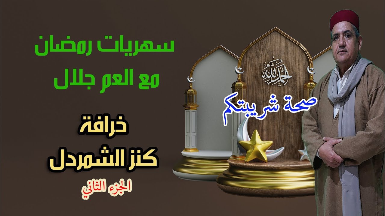 خرافة كنز الشمردل ج 2 - حكايات و خرافات شعبية قديمة*حكايات زمان*حكايات من التراث القديم