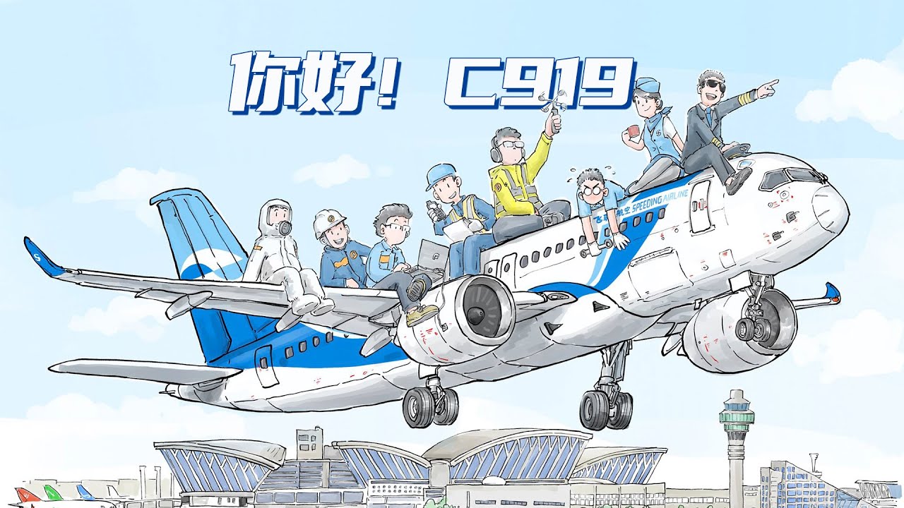 关于C919，你想知道的都在这里（发布后修正版）