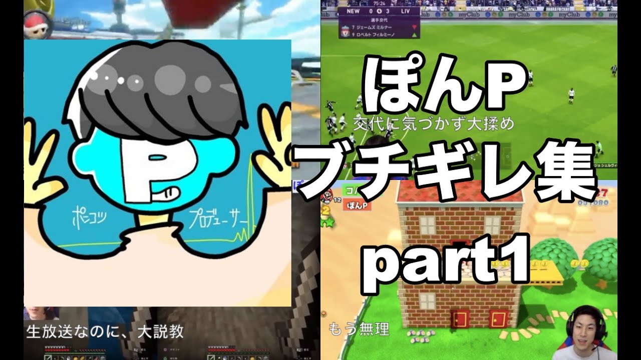ぽんPブチギレ集part1
