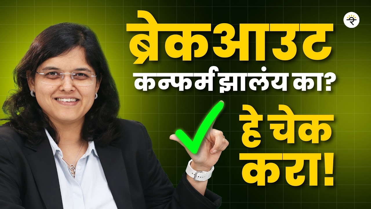 Breakouts कसे शोधावे? | Breakout vs Fakeout | CA Rachana Ranade