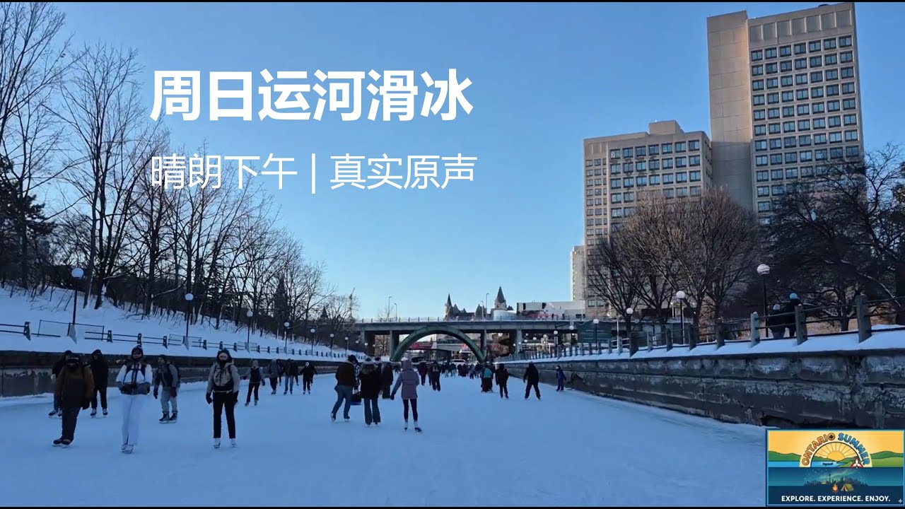 周日运河滑冰｜晴朗下午的冰面与阳光（真实原声）｜冬日原声 Relaxing