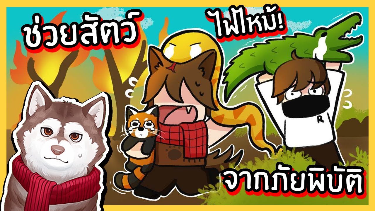 หมาสติแตกช่วยสัตว์จากภัยพิบัติ ไฟไหม้ คลื่นยักษ์! 🐾