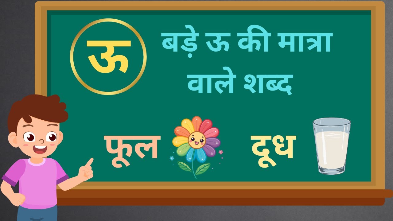 बड़े ऊ की मात्रा वाले शब्द | Bade u Ki Matra Wale Shabd | u Ki Matra Shabd | Bade Uu Ki Matra Vakya