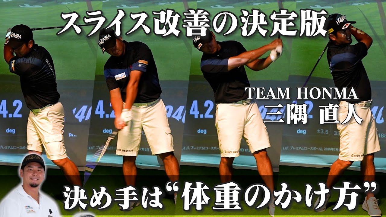 【スライス改善】曲がらないドライバーショット練習法！【TEAM HONMA 三隅直人のレッスン企画】