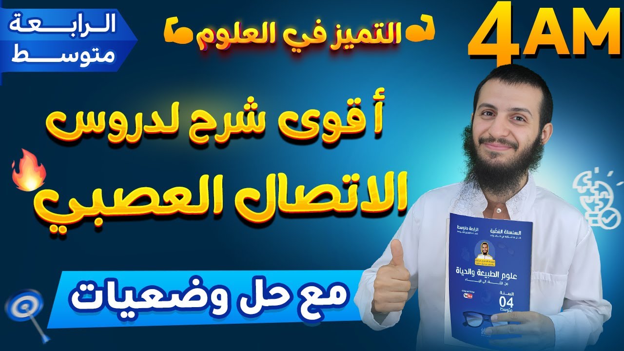 أقوى شرح لدروس الاتصال العصبي مع حل تمارين ووضعيات إدماجية  رابعة متوسط علوم طبيعية