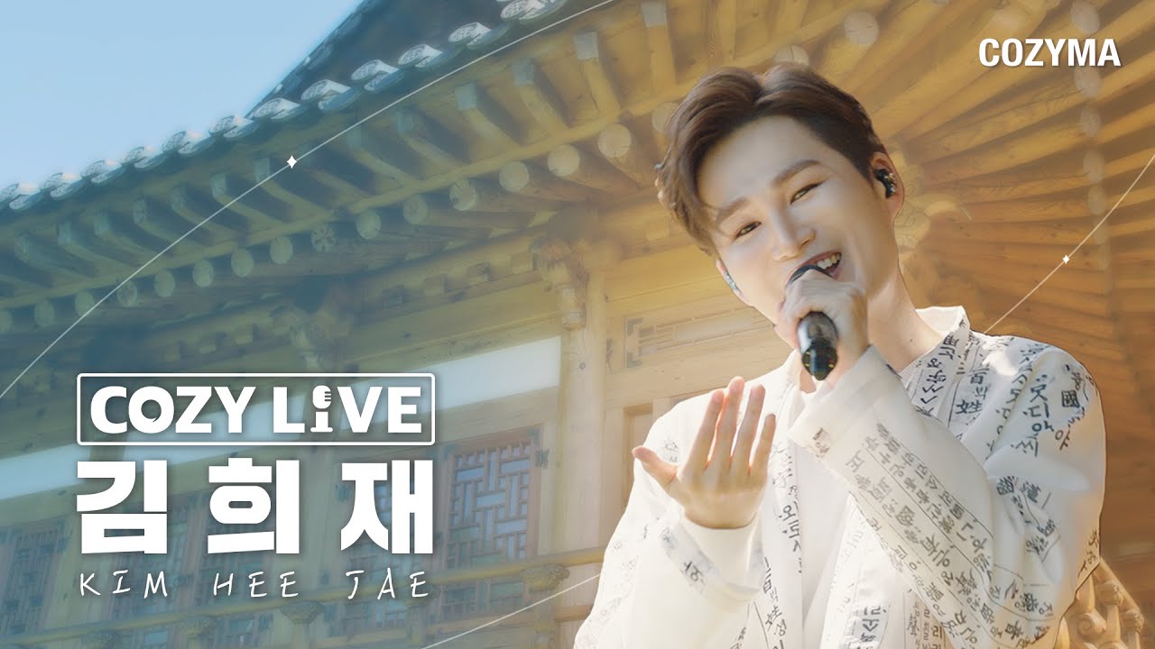[코지라이브] 김희재(KIM HEE JAE)와 함께 트로트라이브🎤 I COZYLIVE