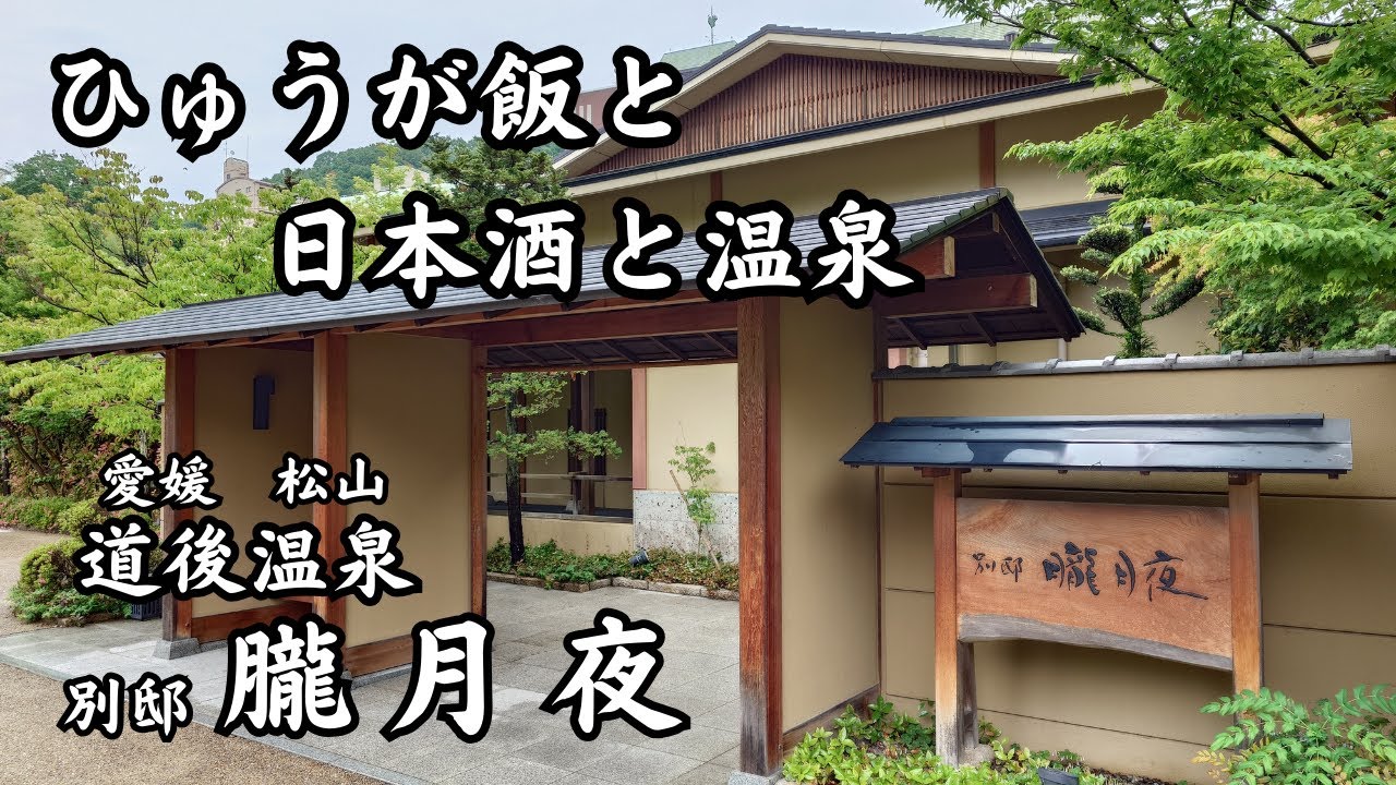 【別邸　朧月夜　道後温泉】愛媛　松山は道後のお宿　朧月夜　A typeのお部屋　大人の宿でのひと時