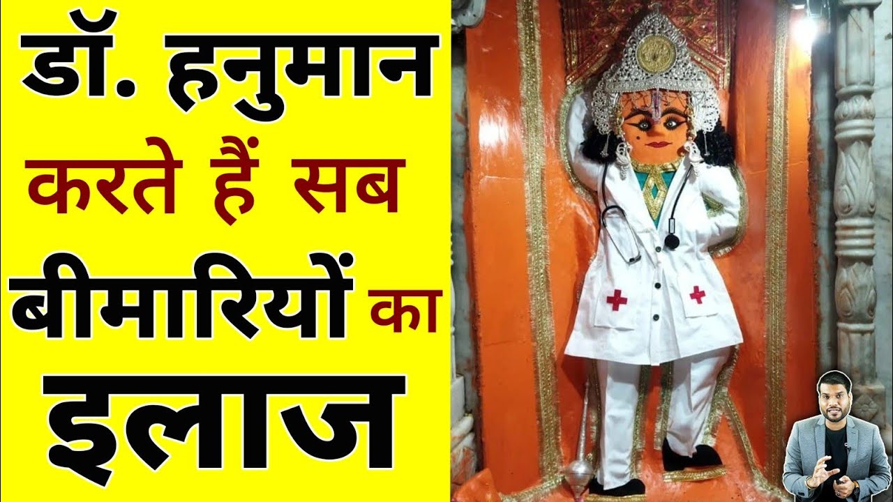 डॉ.हनुमान जी का मंदिर जहां होता है सब रोगों का इलाज😲  #shorts #ytshorts By #arvindarora