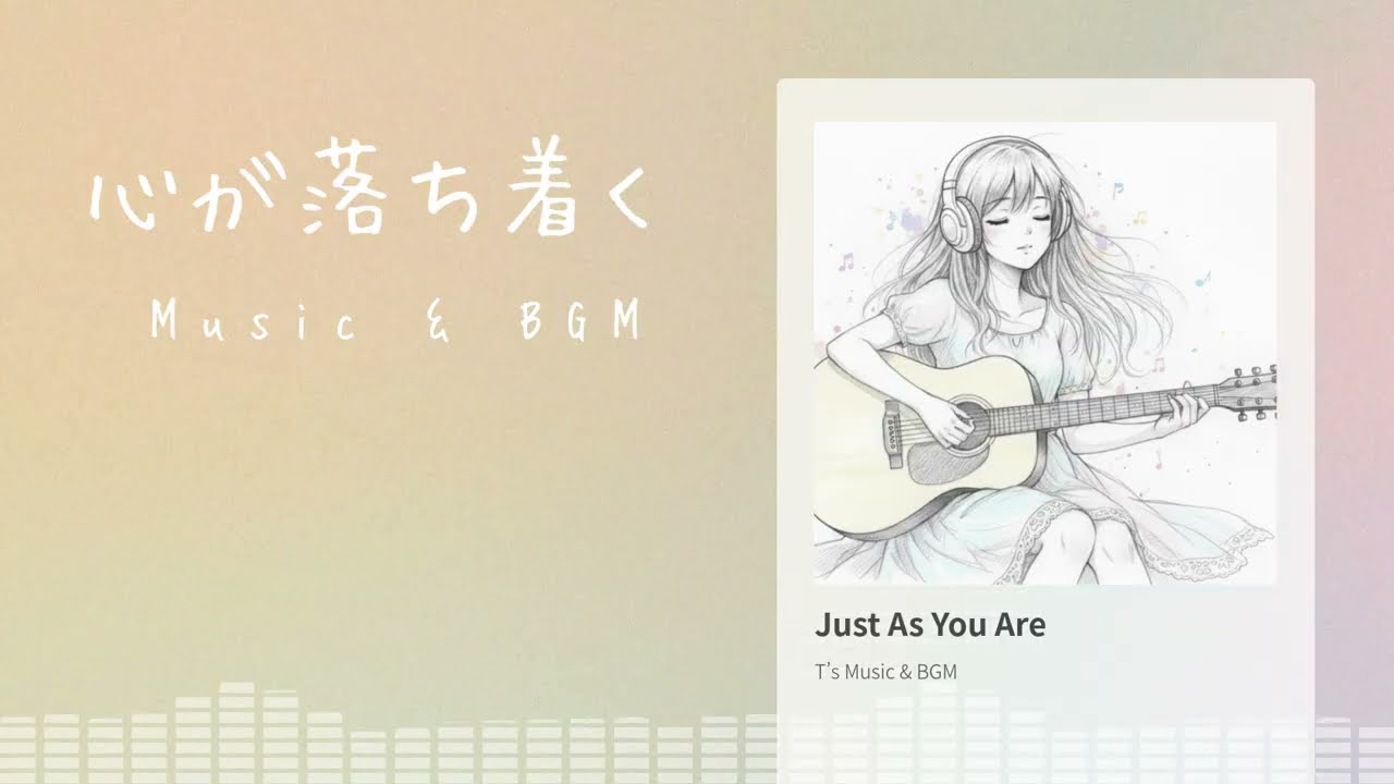 【心が落ち着くMusic&BGM】【癒される曲】【Calming Music & BGM】【Relaxing Music】 Just As You Are