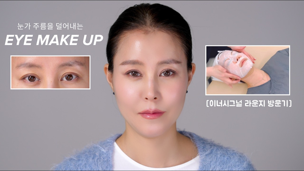Cloud Skin Makeup | 눈가 주름을 덜어내는 아이 메이크업 & 이너시그널 라운지 방문기