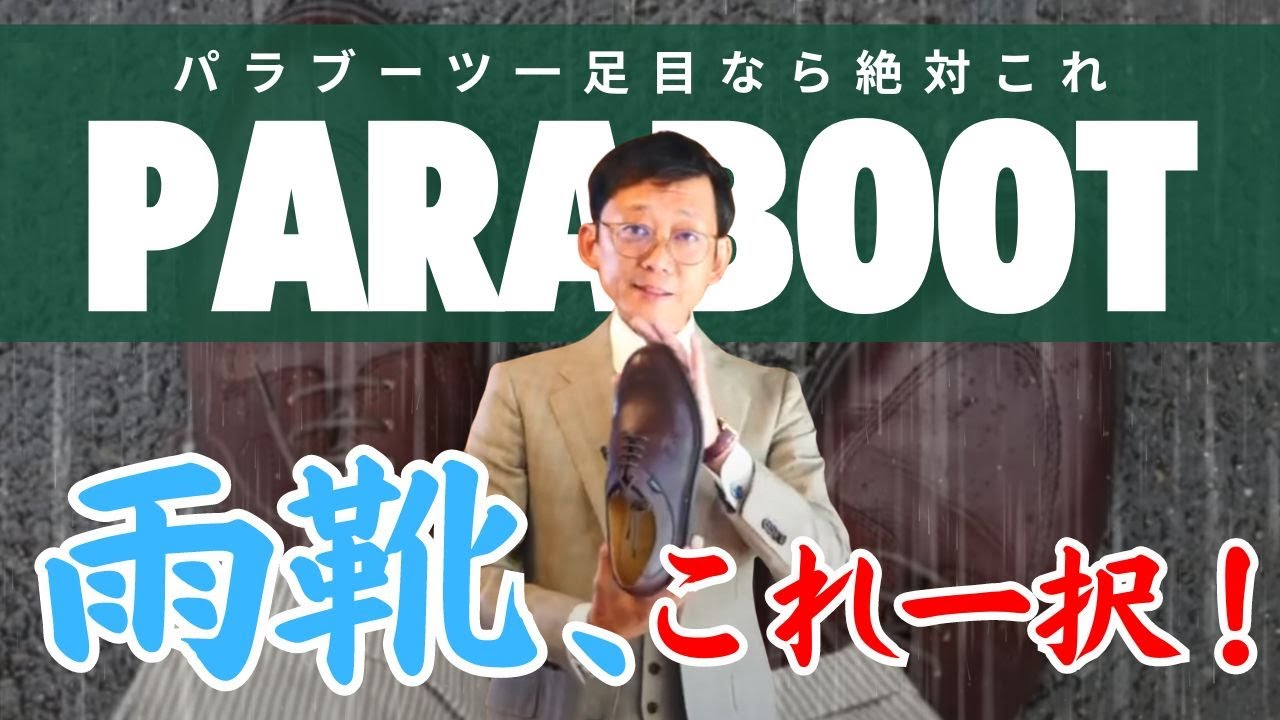 【雨の日この靴一択】パラブーツ１足目にオススメのモデル・アヴィニョン　防水性も検証してみた