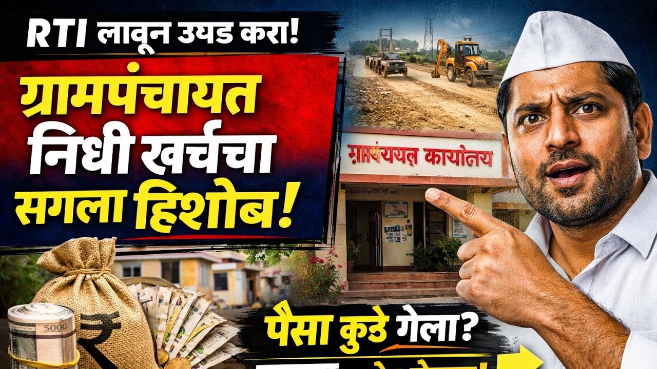RTI वापरून ग्रामपंचायत प्रश्न कसे विचारायचे?