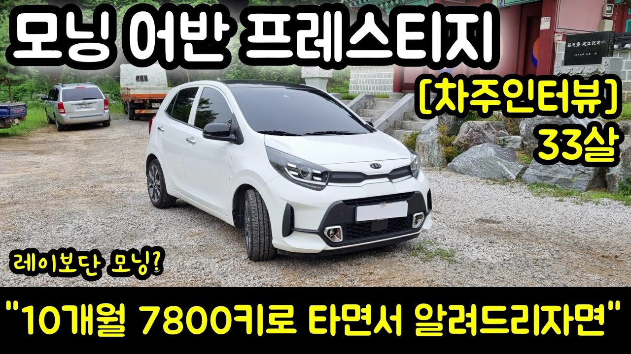 기아 모닝 어반 프레스티지 33살 차주의 리얼후기 l 