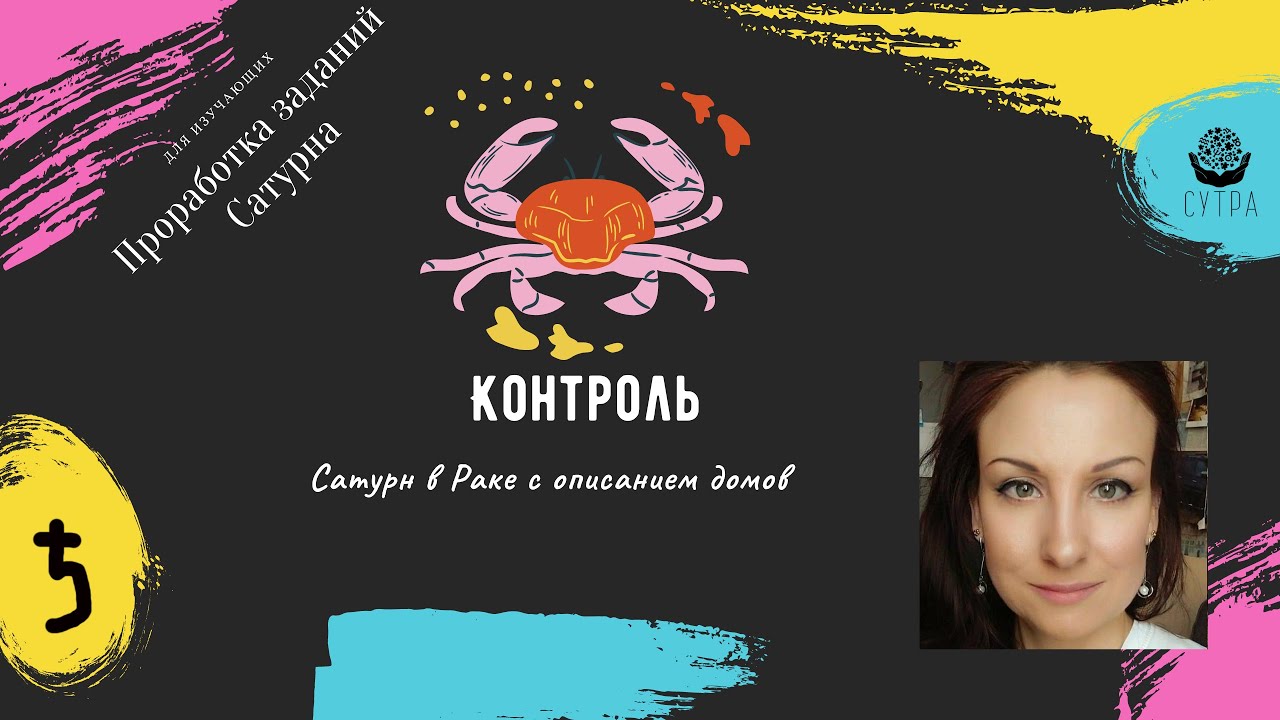 Сатурн в Раке + дома. Контроль и отрицание эмоций