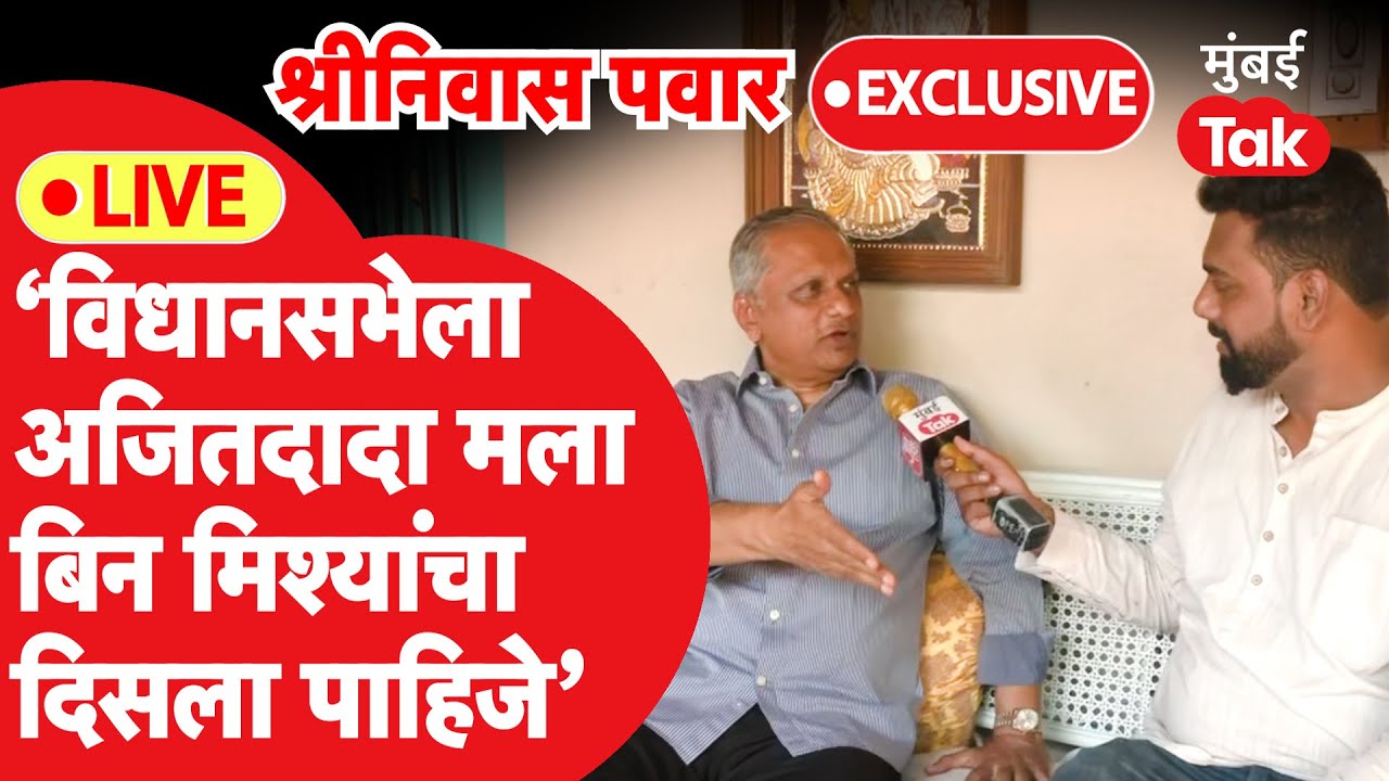Shrinivas Pawar Live : Ajit Pawar  यांना बिन मिश्यांचं श्रीनिवास पाटील यांना का पाहायचं आहे?| Ncp