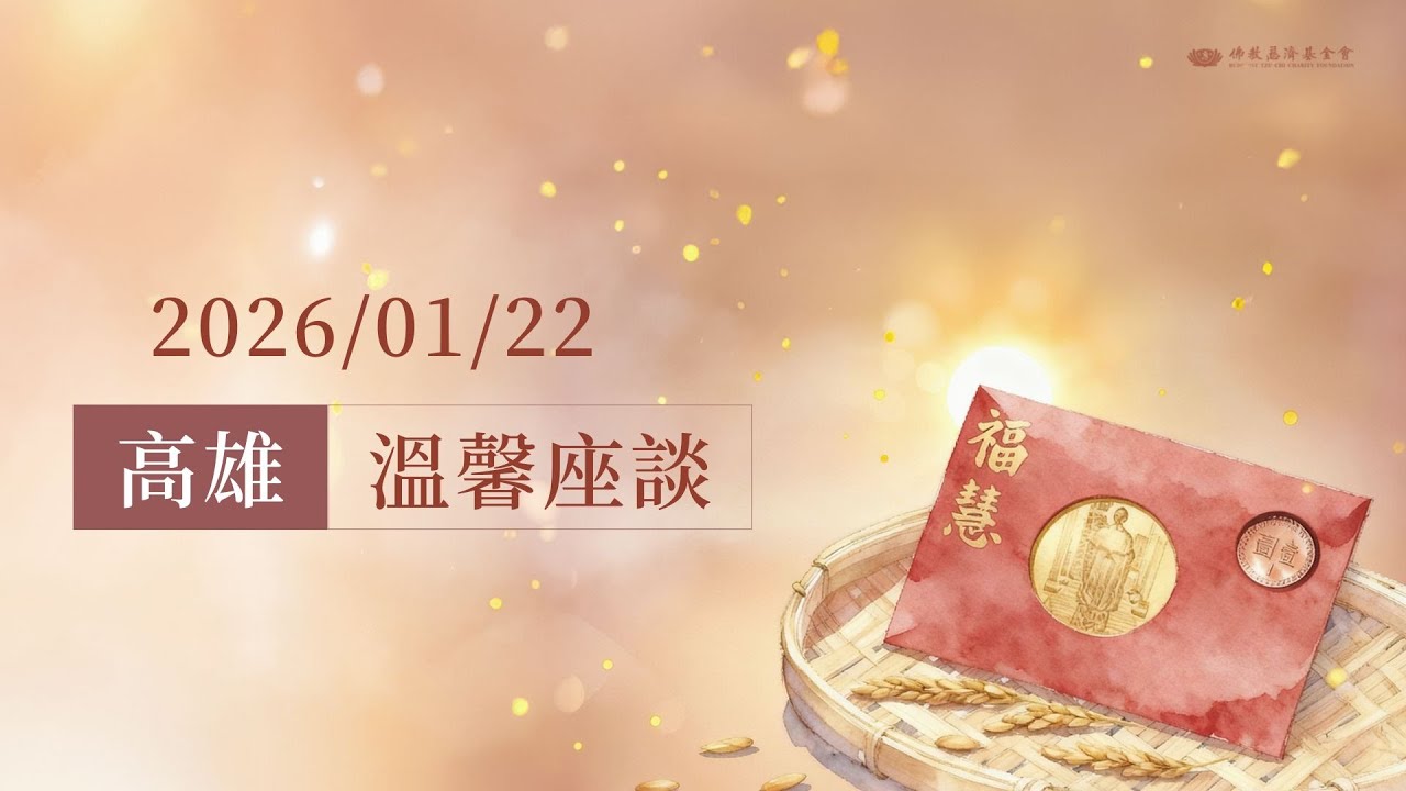 高雄溫馨座談｜證嚴上人開示｜高雄靜思堂 20260122