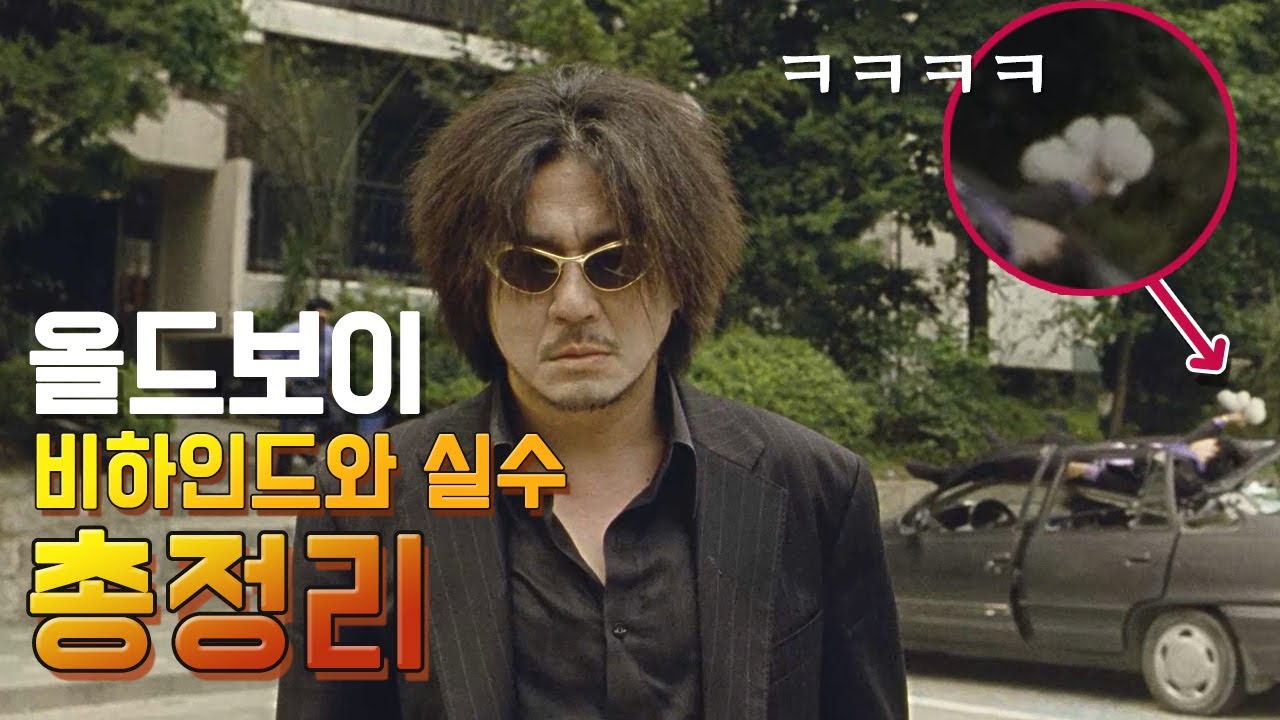[올드보이]의 실수와 숨겨진 이야기 25가지