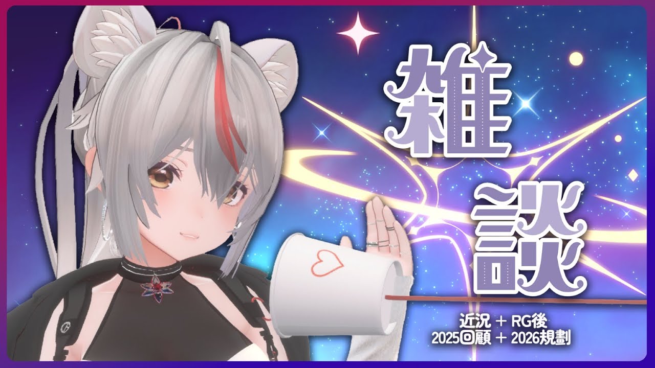 【雜談】2026年第一個直播!!!【MoshiMochi】