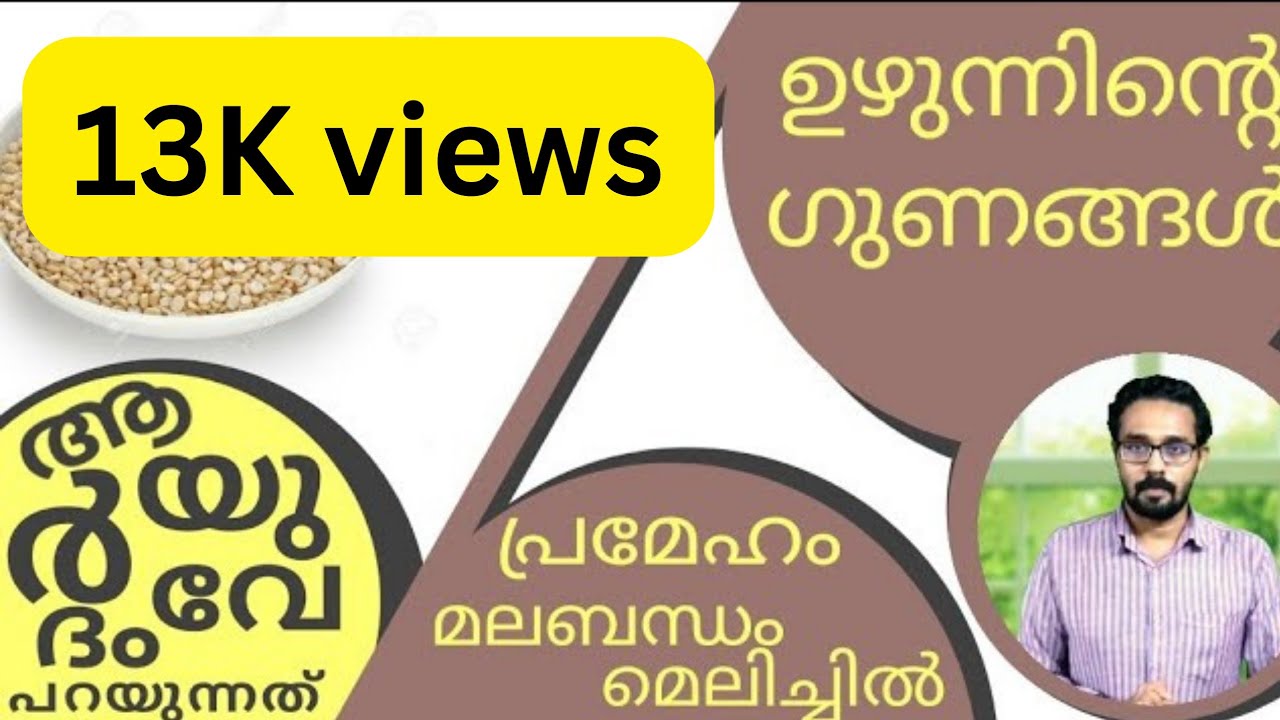 106 | ഉഴുന്ന് ഉഗ്രനാണോ?  | ഉഴുന്നിൻ്റ ഗുണങ്ങൾ | ആയുർവേദം| Dr. Jishnu Chandran