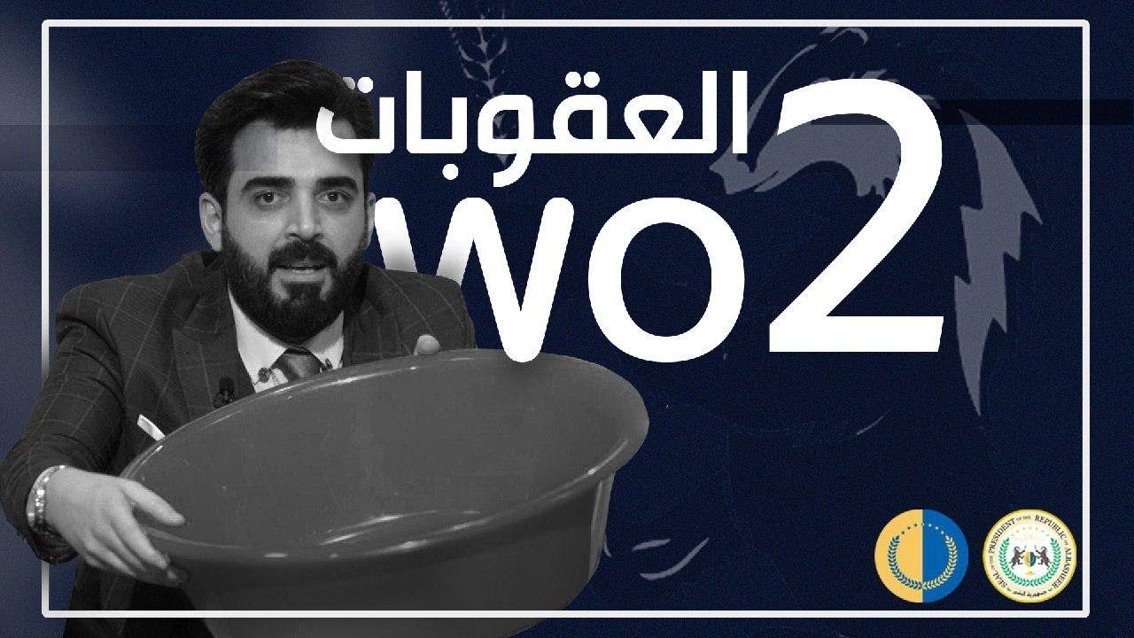 البشير شو - الجمهورية / العقوبات