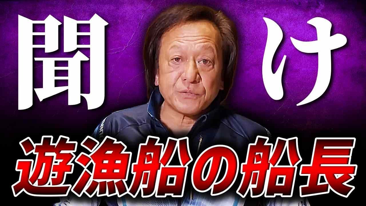 ※それはダメだろ※ 遊漁船の船長さんにとても大切なお話しがあります。（高画質化）【村田基 切り抜き】