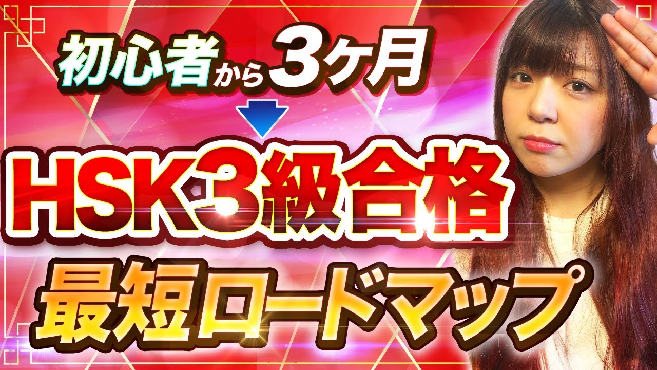 【1日2時間でOK!!】ゼロからHSK3級までの最短学習プラン