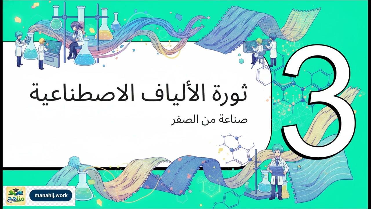 صناعة كيميائية في مجال الكساء | كيمياء | ثالث ثانوي | المنهج اليمني
