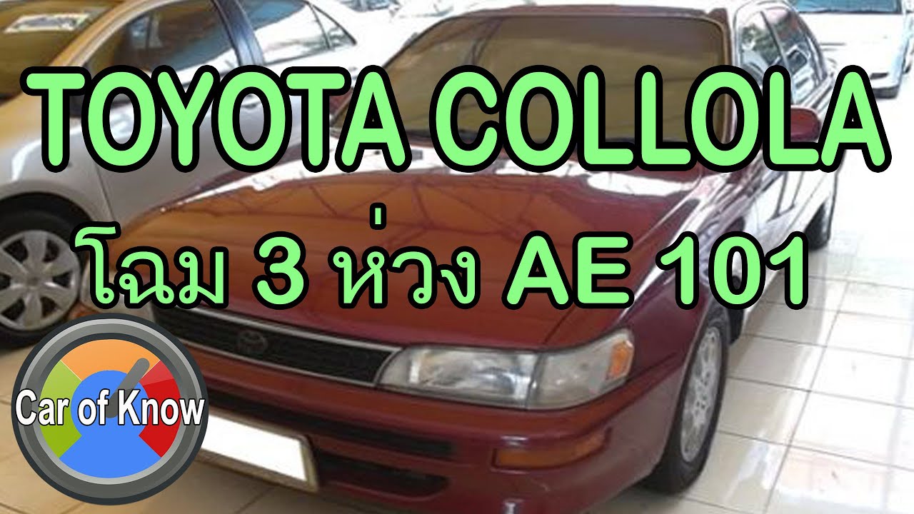 Toyota Corolla AE101 โฉม 3 ห่วง รถมือสองน่าใช้ | Car of Know