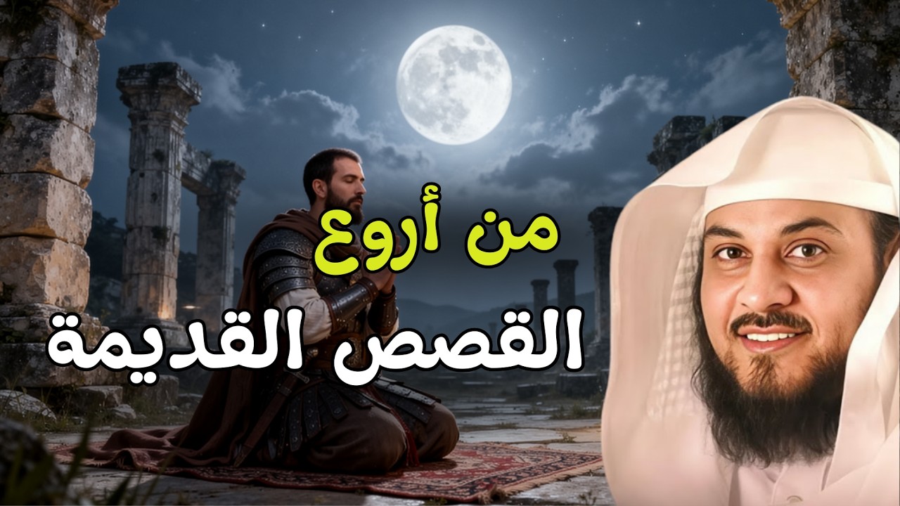 من أروع القصص القديمة التي قد تسمعها في حياتك!|  الشيخ محمد العريفي