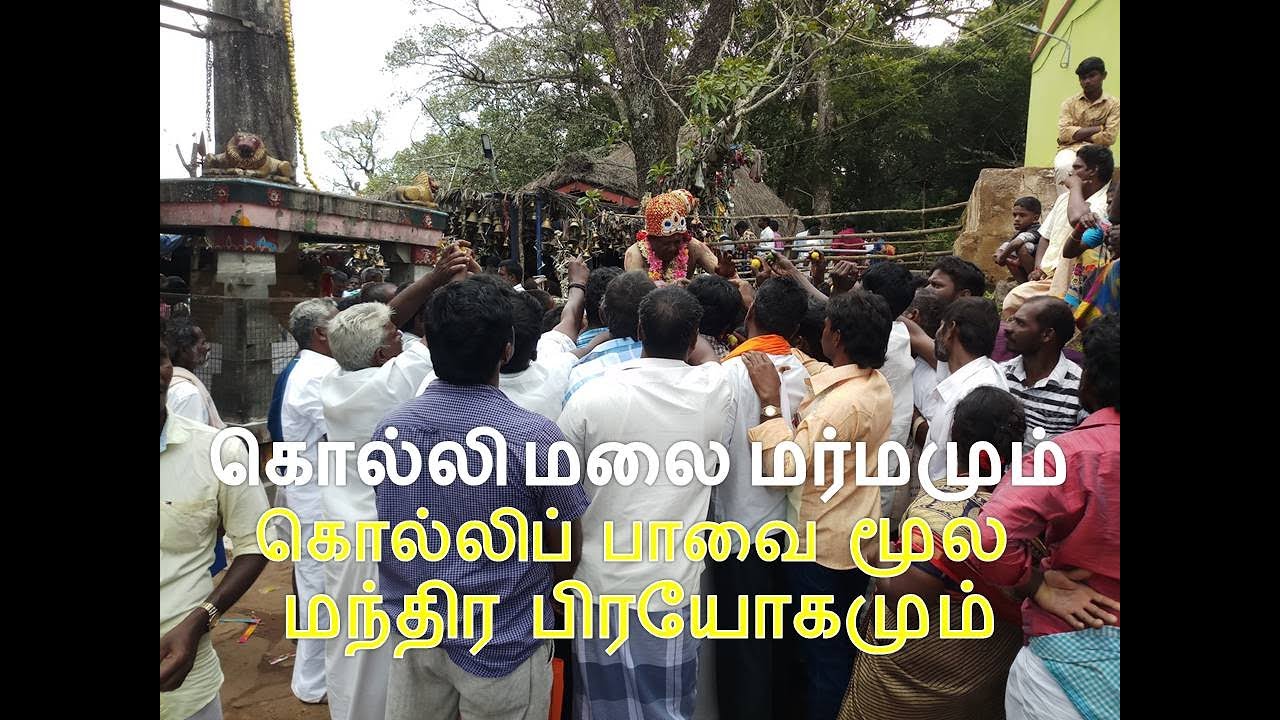 kollimalai ragasiyam in tamil | kollipavai amman mandhiram in tamil | கொல்லிப்பாவை மந்திர வழிபாடு |