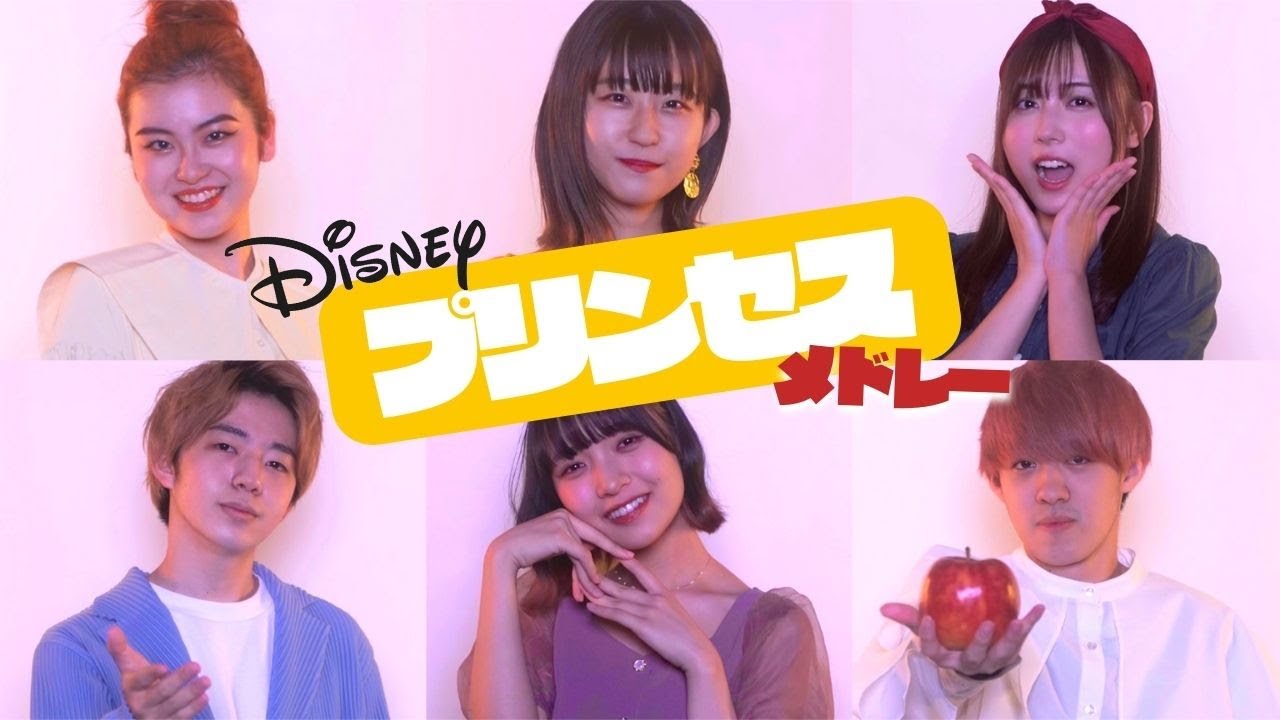 【アカペラカバー】ディズニープリンセスメドレー | covered by ハイスクール・バンバン × おかのやともか（いつか王子様が, パート・オブ・ユア・ワールド, スピーチレス, 美女と野獣）