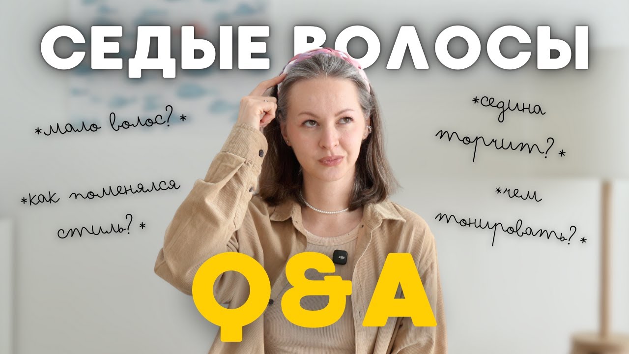 ВОПРОС-ОТВЕТ про седые волосы | мало волос, торчащая седина, тонирование, мои волосы и стиль