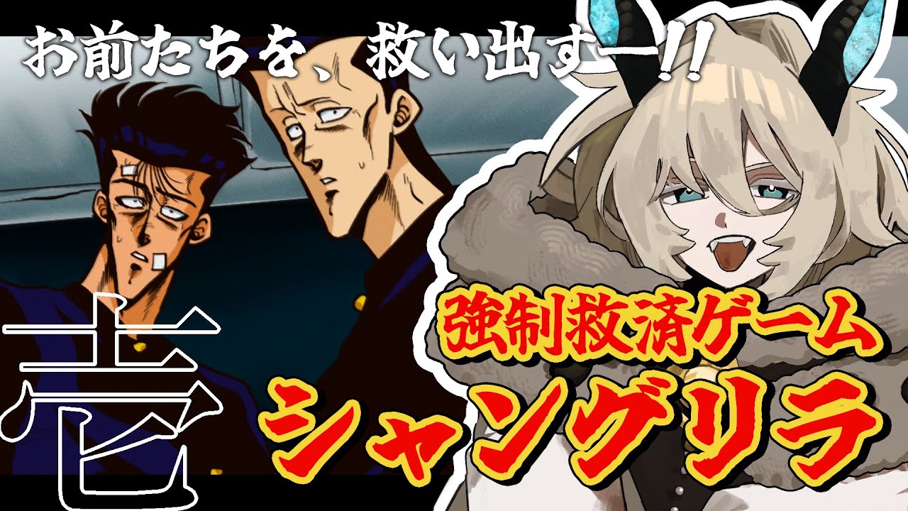 〖強制救済ゲーム シャングリラ〗結局ヤンキー作品がなんだかんだ言って激アツ〖怠地るべる/