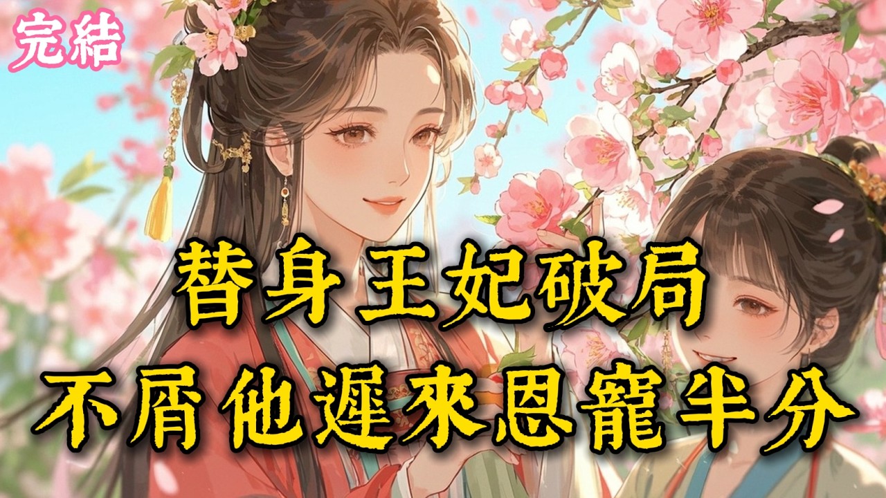 父兄以血護山河，我憑恩寵入王府，三年情深終究是一場替身騙局，腹中骨肉凋零，朱釵碎裂時，他才知悔斷腸 #古言 #完結小說 #完結爽文