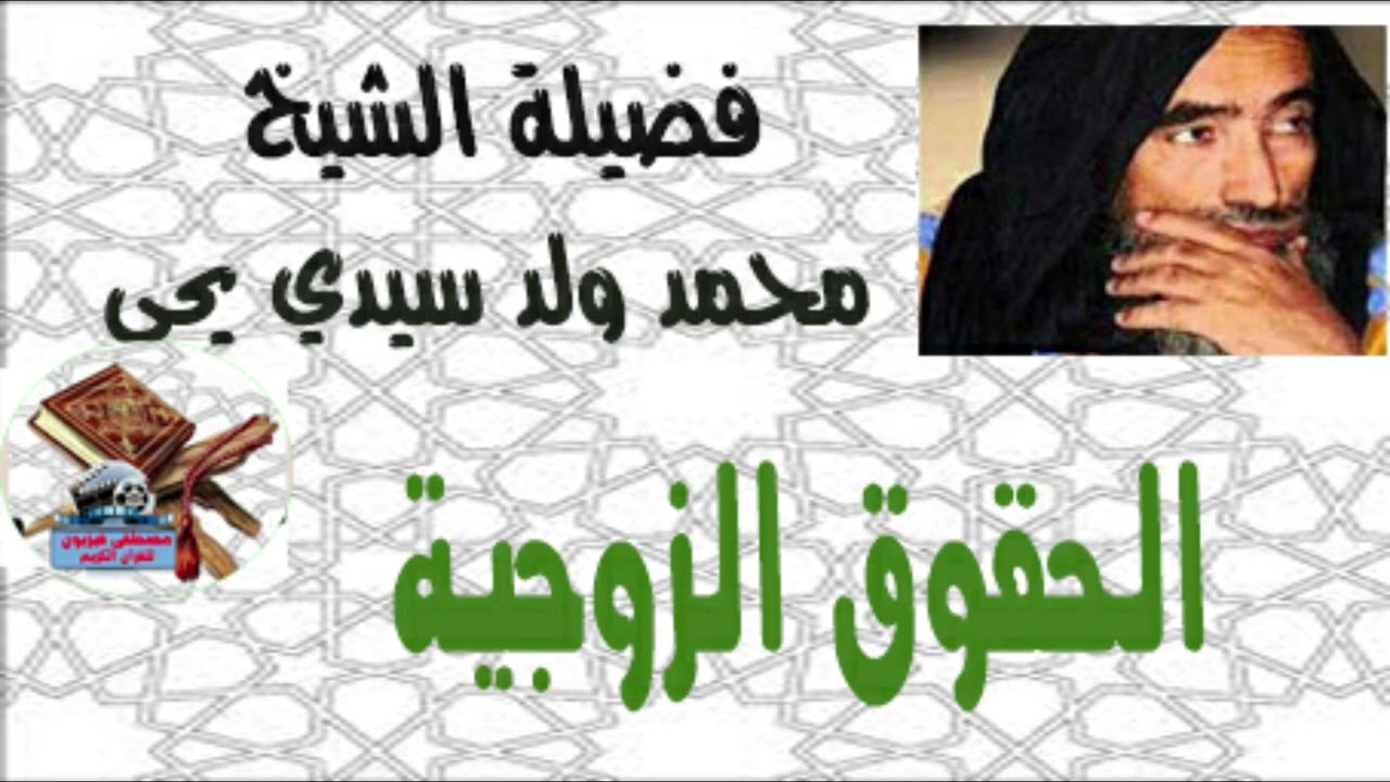 فضيلة الشيخ محمد ولد سيدي يحي الحقوق الزوجية