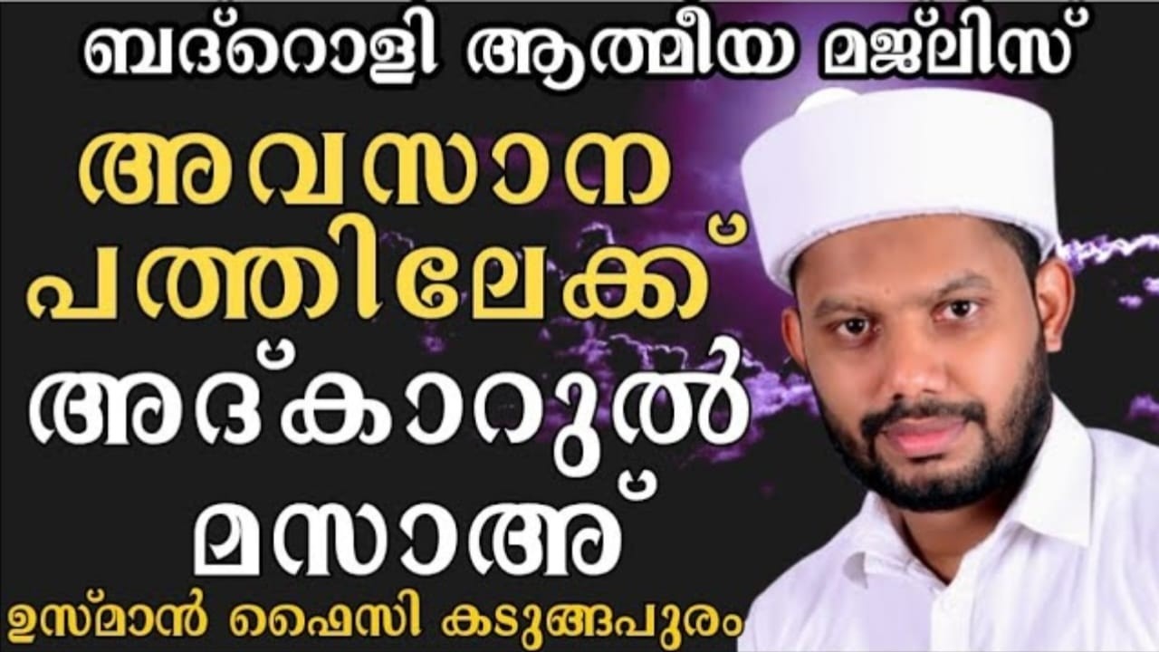 LIVE/റമളാനിലെ ബദ്റൊളി മജ്‌ലിസും അദ്കാറുൽ മസാഅ്  BADROLY LIVE USMAN FAIZY KADUNGAPURAM
