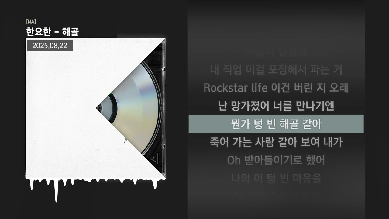한요한 - 해골 [NA]ㅣLyrics/가사