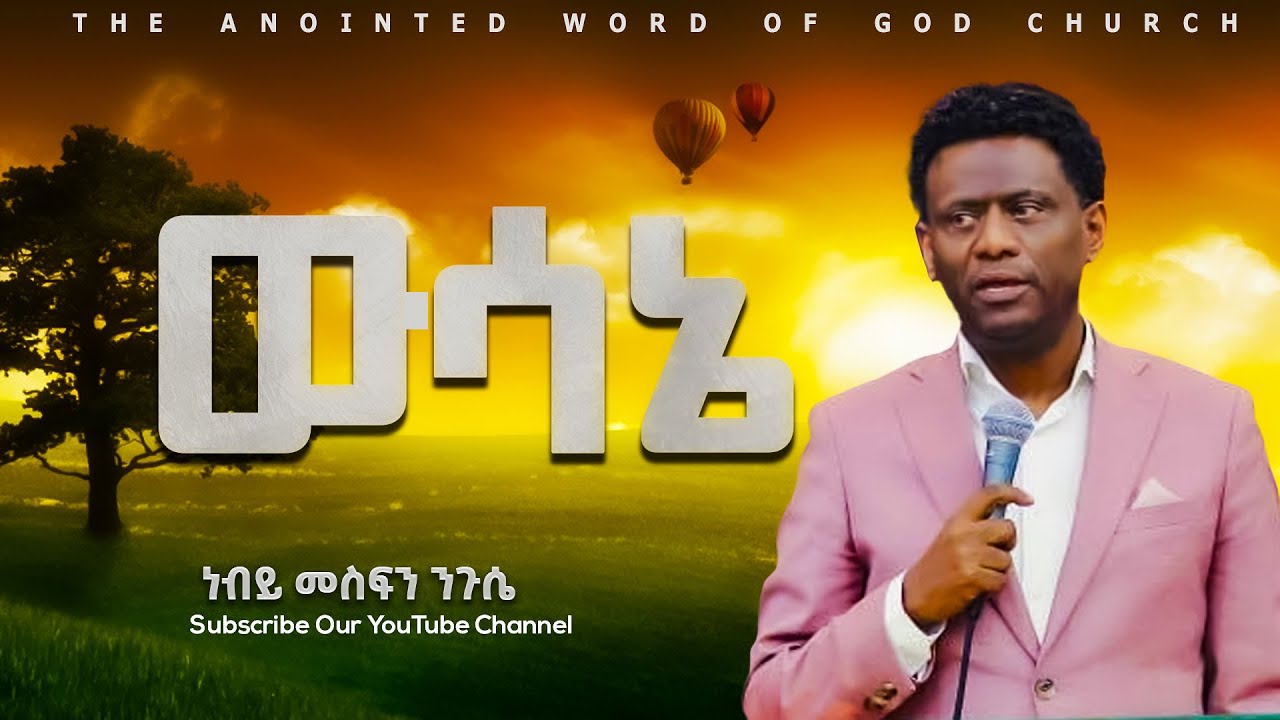 ውሳኔ |ነብይ መስፍን ንጉሴ|| prophet Mesefin Niguse Amazing teaching 2024