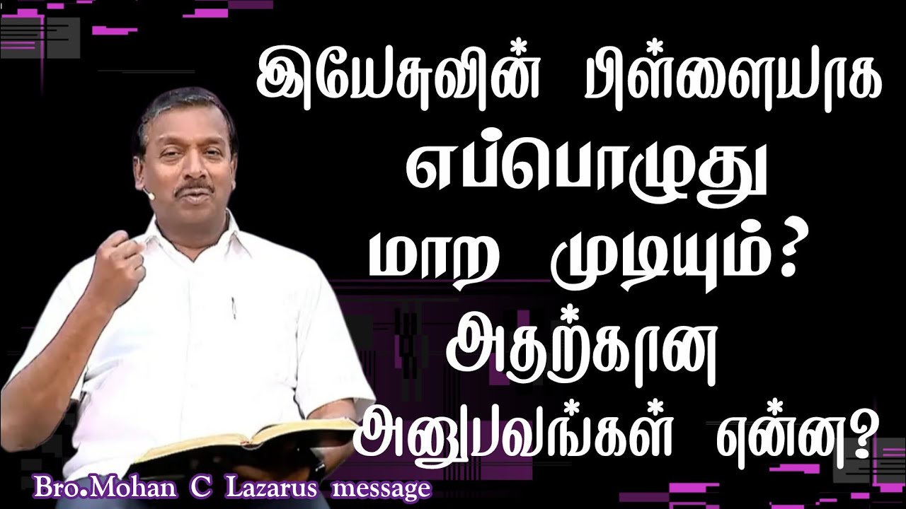 இயேசுவின் பிள்ளையாக எப்பொழுது மாற முடியும்?|Bro.Mohan C Lazarus message |