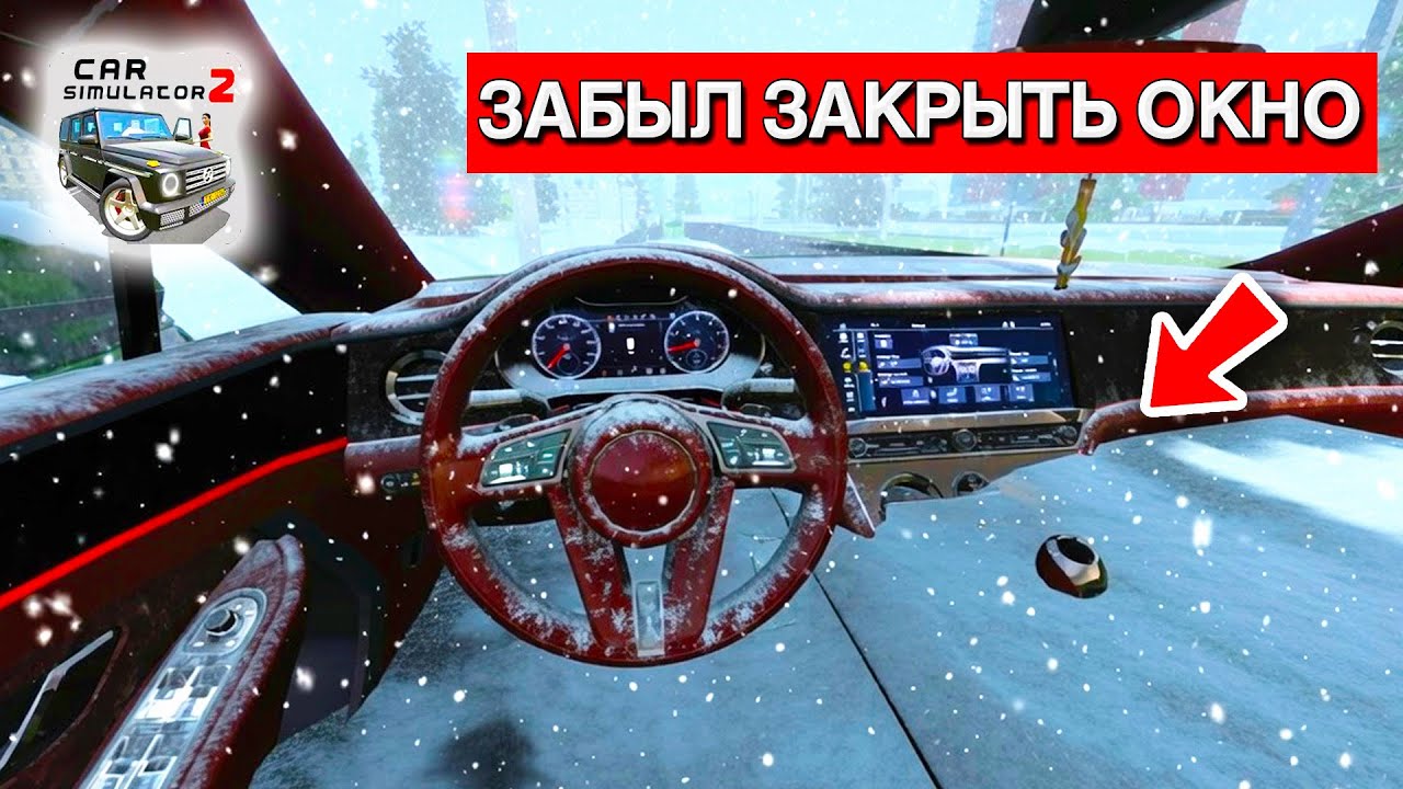 😱Я ЗАБЫЛ ЗАКРЫТЬ ОКНО И САЛОН МОЕЙ ТАЧКИ ПОЛНОСТЬЮ ЗАСЫПАЛО СНЕГОМ В СИМУЛЯТОР АВТОМОБИЛЯ 2!