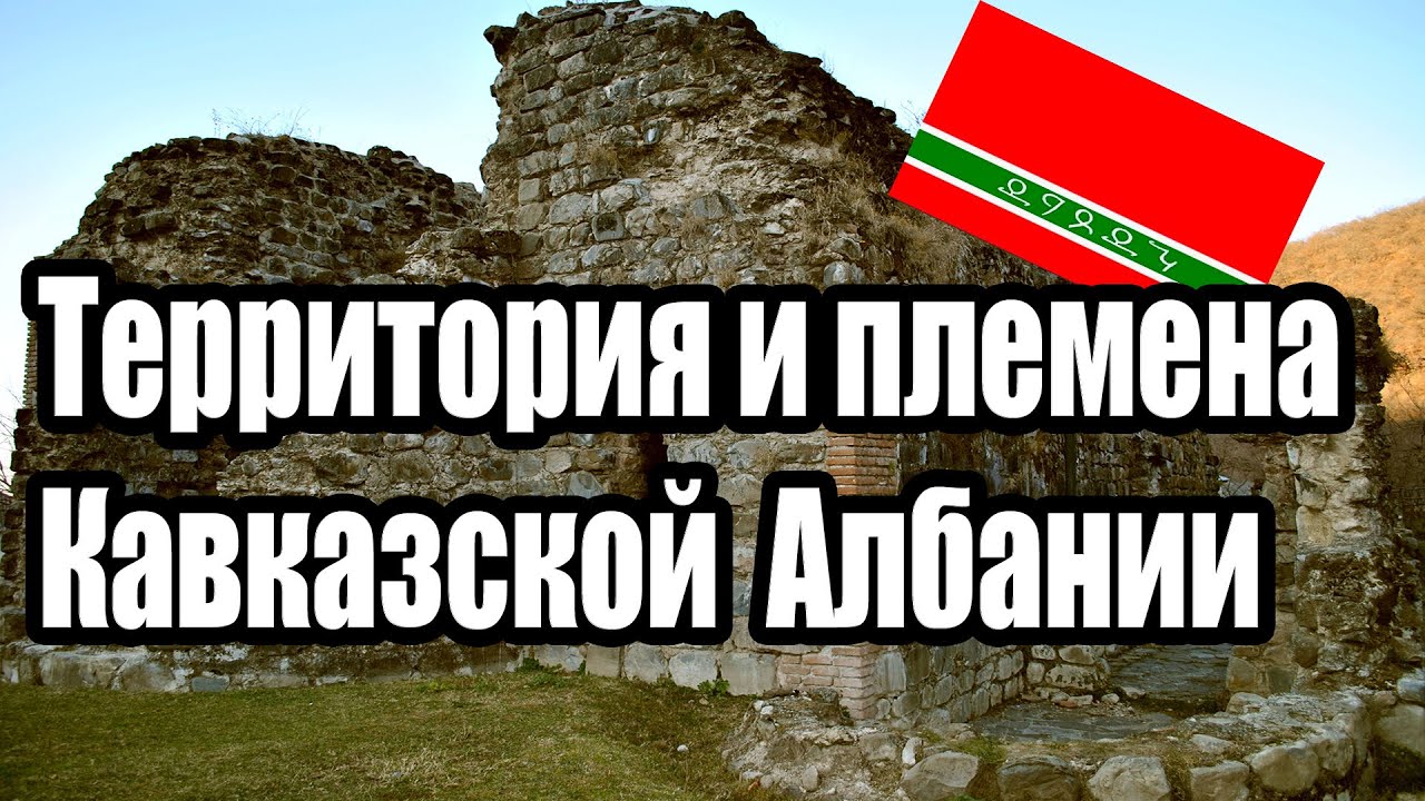 Территория и племена кавказской Албании