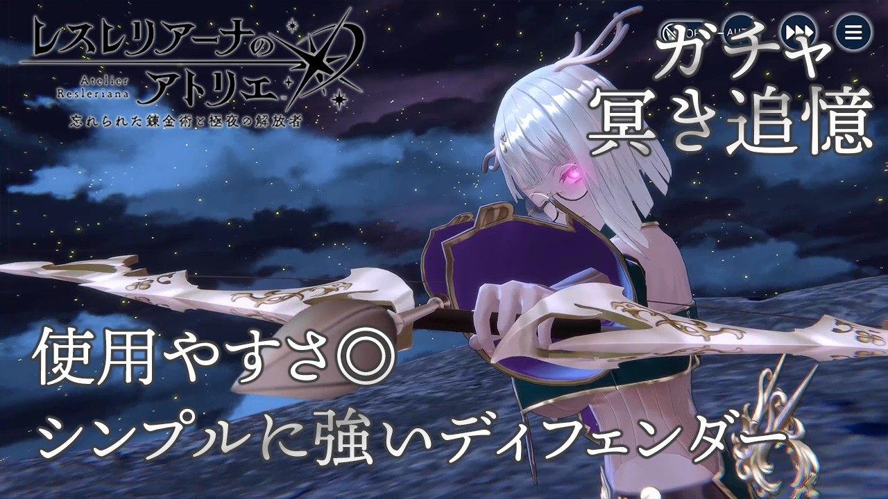 【ガチャ】限定ディフェンダーはシンプル！属性も気にしなくて◎　限定リーベ　ピックアップガチャ【レスレリアーナのアトリエ】